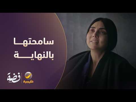مَرّة تشبهين أمك.. فضة سامحتها بالنهاية - مسلسل فضة