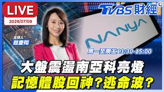【LIVE】大盤震盪南亞科亮燈 記憶體股回神？逃命波？｜趙慶翔 紀緯明 小童 #財經鈔能力 20260709