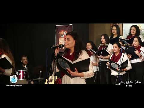 ترنيمة بعين متحننة كورال سفراء السماء