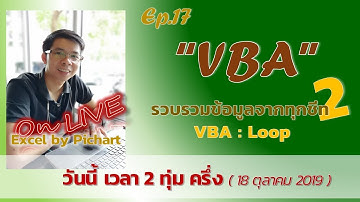 Ep.17 Live  การ ลูป ใน VBA เพื่อดึงข้อมูลมาไว้ในชีทเดียว