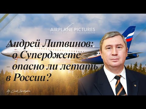 Видео: Андрей Литвинов о Суперджете и о безопасности. Самое интересное из выпуска на RTVI.