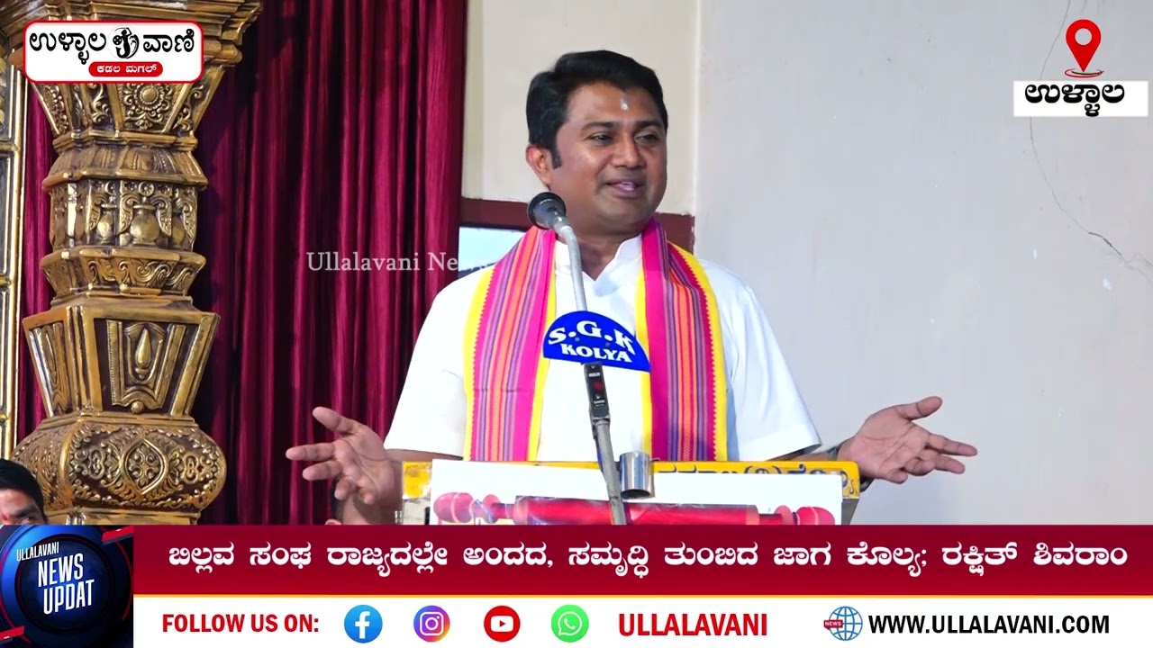 ಕೊಲ್ಯ ಪ್ರದೇಶದ ಬಿಲ್ಲವ ಸಂಘ ರಾಜ್ಯದಲ್ಲೇ ಅಂದದ, ಸಮೃದ್ಧಿ ತುಂಬಿದ ಜಾಗ : ರಕ್ಷಿತ್ ಶಿವರಾಮ್