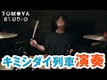 キミシダイ列車 (ONE OK ROCK) - 演奏