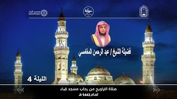 الليلة الرابعة# تراويح 1443هـ# من سورة أل عمران# من مسجد قباء# لفضيلة الشيخ /عبد الرحمن المغامسي