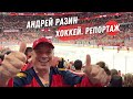 Андрей Разин - Хоккей. Репортаж