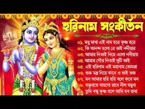 Hare Krishna Hare Ram | Bengali New Kirton Song | হরিনাম সংকীর্তন গান | Horinam Gaan 2024 | Mp3 Song