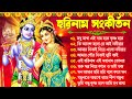Hare Krishna Hare Ram | Bengali New Kirton Song | হরিনাম সংকীর্তন গান | Horinam Gaan 2024 | Mp3 Song Mp3 Song