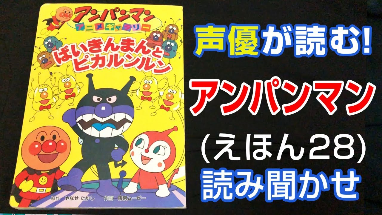 アンパンマン | ばいきんまんとピカルンルン | えほん【声優が読む】読み聞かせ (28)