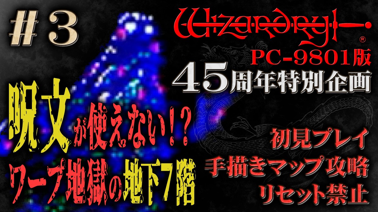 45周年】PC-9801版「ウィザードリィ～狂王の試練場～」を手描きマップ