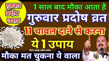 27 मार्च गुरुवार प्रदोष व्रत को 1 हल्दी दीपक वाला उपाय जरुर करे || Pradeep Ji Mishra #guruwar