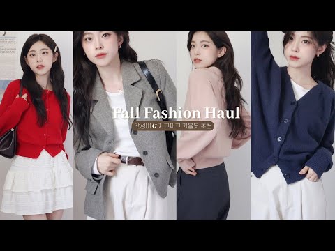 (SUB) 내돈내산✨갓성비 지그재그 가을옷 하울💸🍂퀄리티 굿 존예 가디건, 가성비 울자켓, 가을찰떡 팬츠 등등