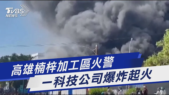 高雄楠梓加工區火警 一科技公司爆炸起火 ｜TVBS新聞 @TVBSNEWS01 - 天天要聞