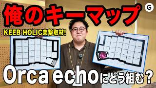 キーボード沼の住人にOrca echoのキーマップを聞いてみよう