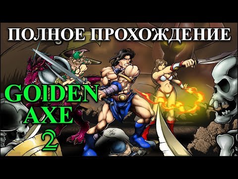 GOLDEN AXE 2 (Sega) ПОЛНОЕ Прохождение (HARD)