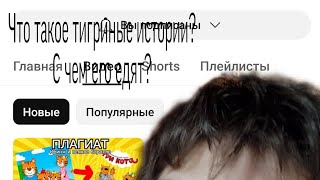 Что такое тигриные истории? С чем его едят? Моя реакция на видео @Memnyjlev2012!