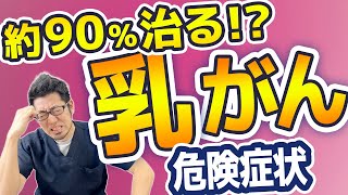 【放置厳禁】乳がんが発症しやすい部位どこ？知らないと損かも 現役医師が解説