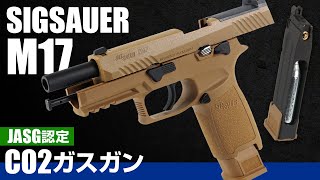 【CO2ガスガン】SIG SAUER M17 日本の規制に対応したM17をモデルアップ!!