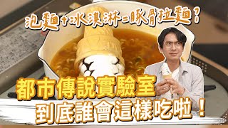 都市傳說實驗室 誰會這樣吃啦！泡麵加冰淇淋變神級美味？