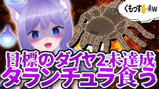 【罰ゲーム/※手元カメラ注意】目標未達成のためタランチュラ食べます【おなつのにびたし/個人勢Vtuber】