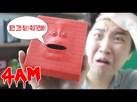 새벽 4시 공포의 얼굴 저금통이 말한다는 괴담 직접 해봤습니다.😱