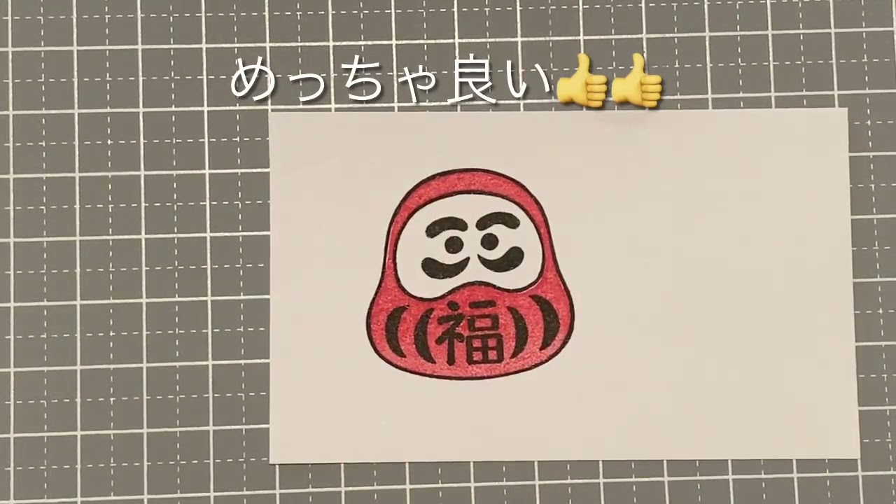 消しゴムはんこ】ダルマさん重ね捺し 試し捺ししてみるよ - YouTube
