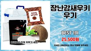 장난감새우키우기 추천 | 가격 파괴 이 가격에 이런 품질? | 인기 쇼핑템   | 리뷰 높은 상품