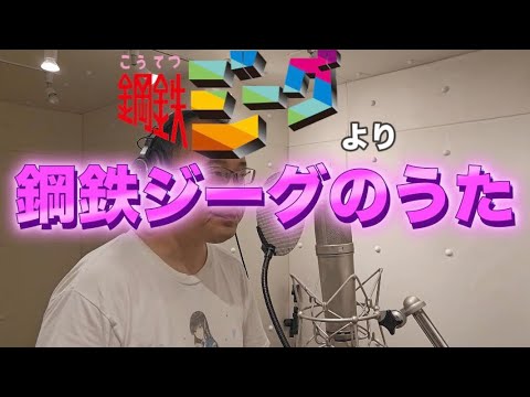 【Video of singing an anime song】Steel Jeeg's song(Steel jeeg)