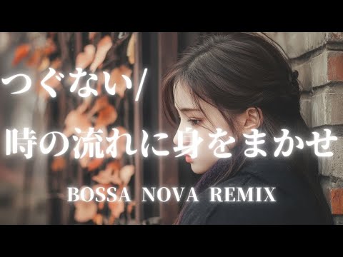 【テレサ・テン】つぐない/時の流れに身をまかせ　BOSSA NOVA REMIX