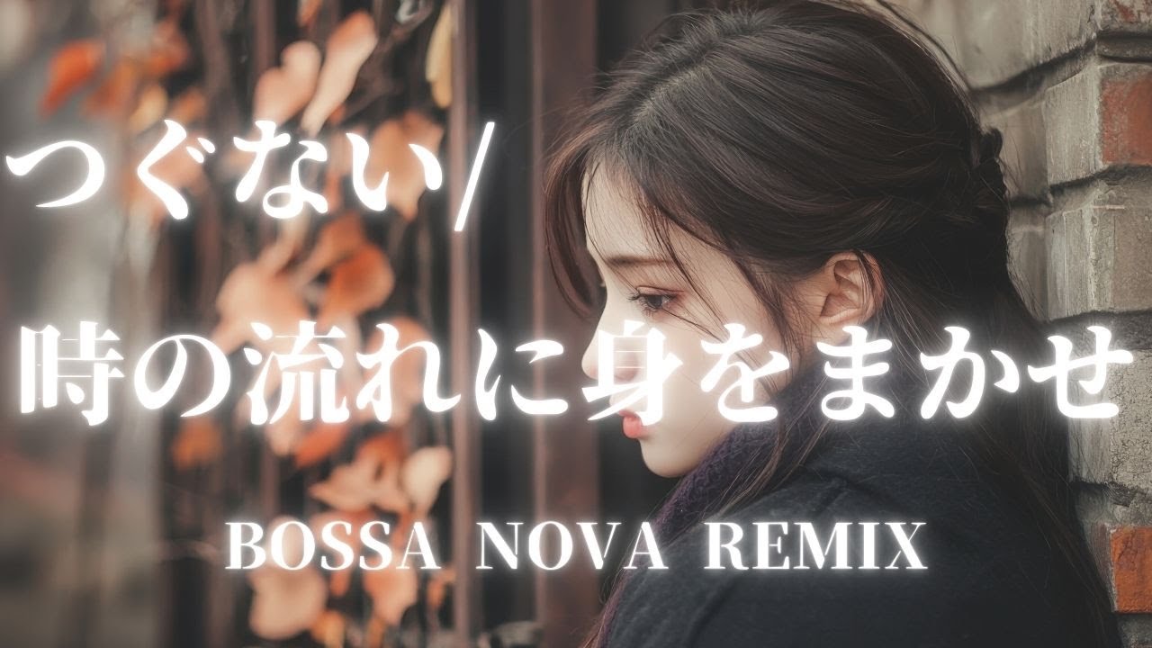 【テレサ・テン】つぐない/時の流れに身をまかせ　BOSSA NOVA REMIX