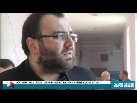 გორის მერია ,,დია\"-ს ეთერში გასულ სიუჯეტს ეხმაურება 21.04.2017