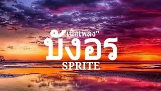 SPRITE-บังอร( เนื้อเพลง/Lyrics),[Prod.byTPONDABEAT]