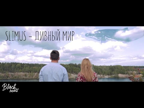 SLIMUS / Slim - Дивный мир (VIDEO 2018)