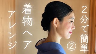2分で簡単 着物ヘアアレンジ その２ の教科書 Hairstyle For Kimono 自分で できる 髪型 ヘアスタイル 着付け 着方 30代 40代 50代 Youtube
