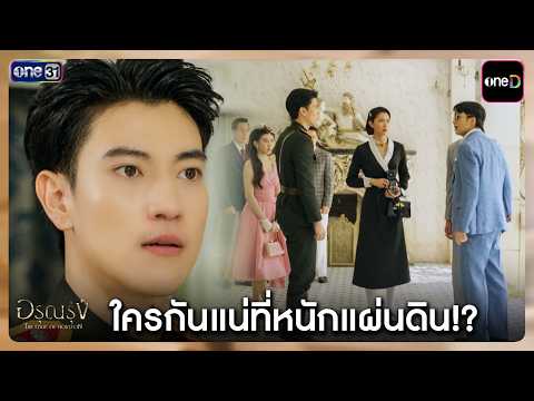 ใครกันแน่ที่หนักแผ่นดิน!? | Highlight อรุณรุ่ง Ep.04 | one31
