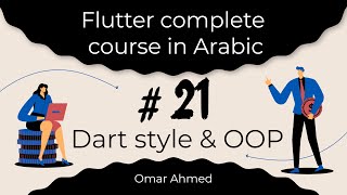 Flutter complete course in Arabic - #21 Dart style & OOP