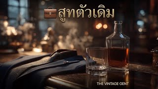 หาคนฟังเพลง 💼 สูทตัวเดิม [official audio] เปิดเนื้อร้องเปิดบรรยาย screenshot 3