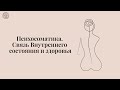 Психосоматика. Связь Внутреннего состояния и здоровья