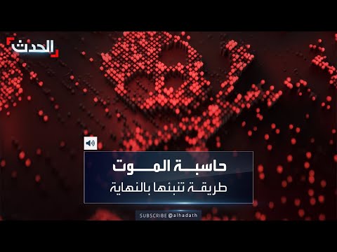 حاسبة الموت أداة تعمل بالذكاء الاصطناعي تتنبأ بموعد وفاة البشر 