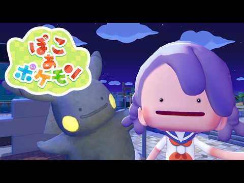 【ぽこ あ ポケモン】キラキラうきしまのストーリー進める☁