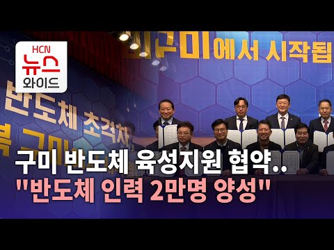 구미 반도체 육성지원 협약.."반도체 인력 2만명 양성"/HCN새로넷방송