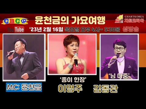 윤천금의 가요여행 - 초대가수: '종이 한장' '보고싶어요'의 이명주 / '님 마중' 내 친구'의 김동관 (2023년 2월 16일 목요일) 오후 4시~5시 30분 생방송 안내스팟