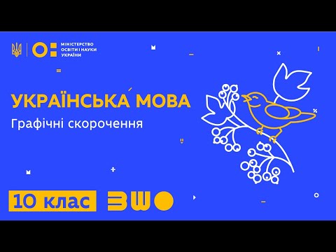 10 клас. Українська мова. Графічні скорочення