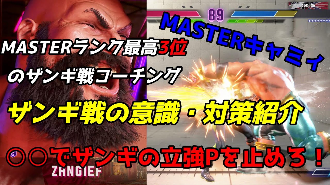 キャミィ ザンギエフ戦コーチング｜しゃがみ中Kで立ち強Pを刈る・ダブルラリアットはめくりに弱い・弱Kからドライブラッシュへのドライブリバーサル