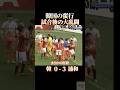 韓国の蛮行 試合後大乱闘 #感動 #サッカー #サッカー日本代表 #槙野智章