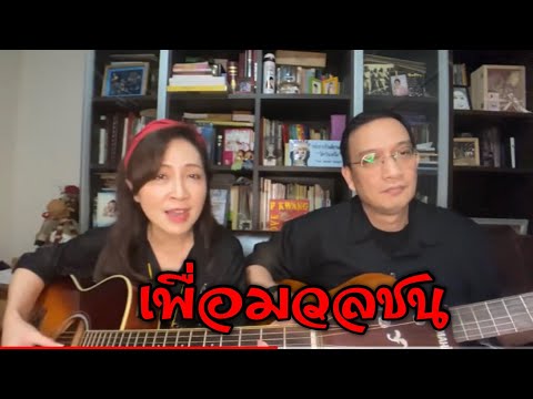 เพื่อมวลชน(จิ้น กรรมาชน) cover by กวางกมลชนก