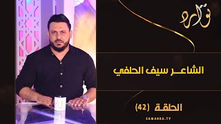 توارد الموسم الثالث | الحلقة 42 | مع الشاعر سيف الحلفي