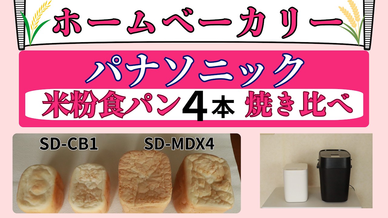 検証】同じメーカーなら同じ米粉食パンが焼ける？パナソニック