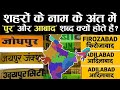 "Pur" and "Bad" in Indian Cities भारत के शहरों के नाम में "पुर" और "आबाद" क्यों होता है ?