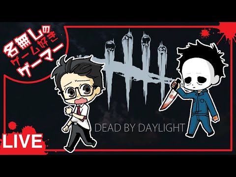 Dead By Daylight Juke Montage 3 急速旋回 Youtube Dead By Daylight Juke Montage 3 急速旋回 Youtube