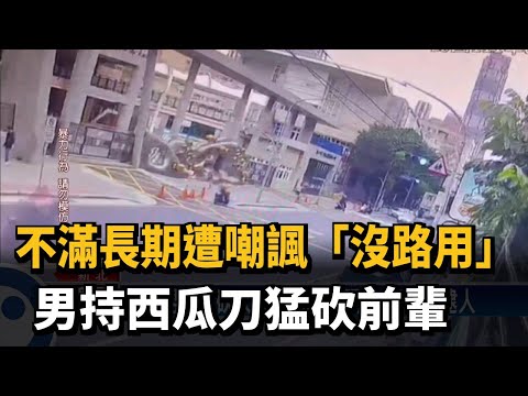 不滿長期遭嘲諷「沒路用」　男持西瓜刀猛砍前輩－民視新聞